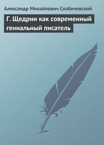 Г. Щедрин как современный гениальный писатель