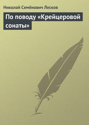 бесплатно читать книгу По поводу «Крейцеровой сонаты» автора Николай Лесков