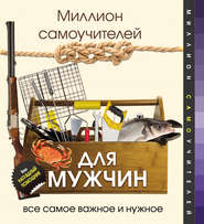 бесплатно читать книгу Миллион самоучителей для мужчин автора Наталья Хмелевская