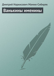 бесплатно читать книгу Ванькины именины автора Дмитрий Мамин-Сибиряк