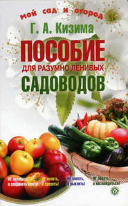 бесплатно читать книгу Пособие для разумно ленивых садоводов автора Галина Кизима