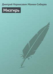 бесплатно читать книгу Мизгирь автора Дмитрий Мамин-Сибиряк