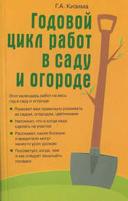 бесплатно читать книгу Годовой цикл работ в саду и огороде автора Галина Кизима