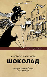 бесплатно читать книгу Шоколад. Вкусный путеводитель на все случаи жизни автора Анастасия Барашкова