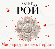 бесплатно читать книгу Маскарад на семь персон автора Олег Рой