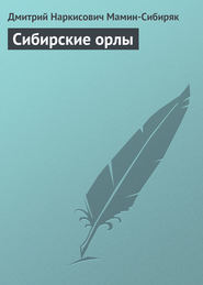 бесплатно читать книгу Сибирские орлы автора Дмитрий Мамин-Сибиряк