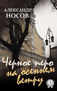 бесплатно читать книгу Черное перо на осеннем ветру автора Александр Носов