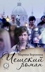 бесплатно читать книгу Чешский роман автора Марина Воронина