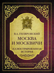 бесплатно читать книгу Москва и москвичи. Иллюстрированная история автора Владимир Гиляровский