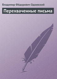 бесплатно читать книгу Перехваченные письма автора Владимир Одоевский