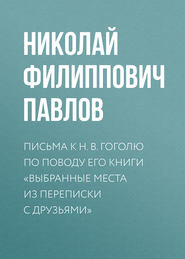 бесплатно читать книгу Письма к Н. В. Гоголю по поводу его книги «Выбранные места из переписки с друзьями» автора Николай Павлов