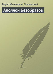 бесплатно читать книгу Аполлон Безобразов автора Борис Поплавский