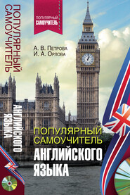 бесплатно читать книгу Популярный самоучитель английского языка автора Ирина Орлова