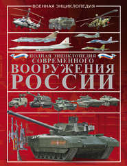бесплатно читать книгу Полная энциклопедия современного вооружения России автора Виктор Шунков