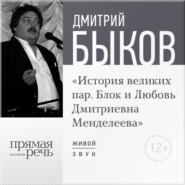 бесплатно читать книгу Лекция «История великих пар. Блок и Любовь Дмитриевна Менделеева» автора Дмитрий Быков