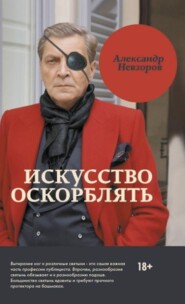 бесплатно читать книгу Искусство оскорблять автора Александр Невзоров
