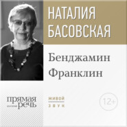бесплатно читать книгу Лекция «Бенджамин Франклин» автора Наталия Басовская