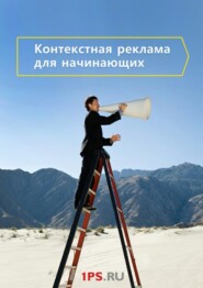 бесплатно читать книгу Контекстная реклама для начинающих автора  1ps.ru