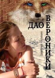 бесплатно читать книгу Дао Вероники. Книга о необычайном автора Дмитрий Калинин