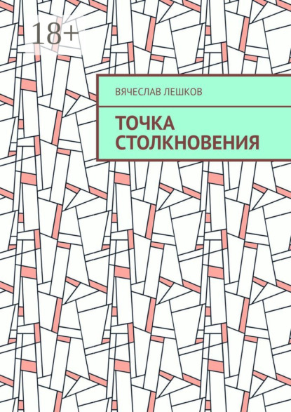 Точка столкновения