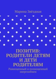 Позитив: родители детям и дети родителям. Равноценный и полноценный энергообмен