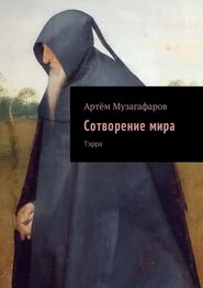 бесплатно читать книгу Сотворение мира. Тэрра автора Артём Музагафаров