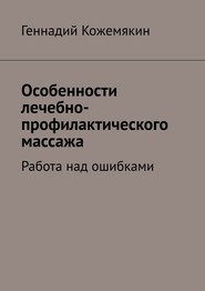 бесплатно читать книгу Особенности лечебно-профилактического массажа. Работа над ошибками автора Геннадий Кожемякин