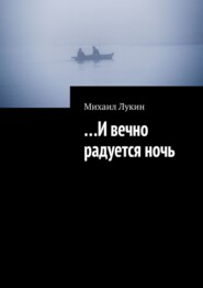 бесплатно читать книгу …И вечно радуется ночь автора Михаил Лукин