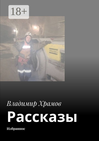 Рассказы. Избранное