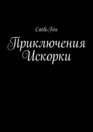 бесплатно читать книгу Приключения Искорки автора Cat&amp;fox Cat&amp;fox