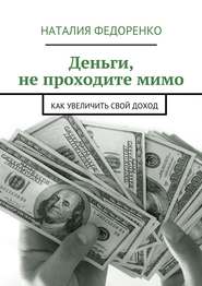 бесплатно читать книгу Деньги, не проходите мимо. Как увеличить свой доход автора Наталия Федоренко