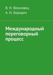 бесплатно читать книгу Международный переговорный процесс автора А. Бородич