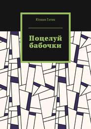 бесплатно читать книгу Поцелуй бабочки автора Юлиан Гатик