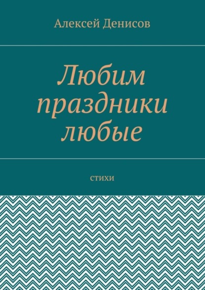Любим праздники любые. Стихи