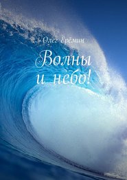 бесплатно читать книгу Волны и небо! автора Олег Еремин