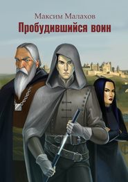 бесплатно читать книгу Пробудившийся воин автора Максим Малахов