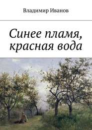 бесплатно читать книгу Синее пламя, красная вода автора Владимир Иванов