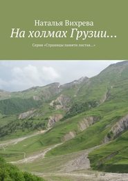бесплатно читать книгу На холмах Грузии… Из серии «Страницы памяти листая…» автора Наталья Вихрева