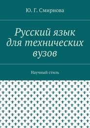 бесплатно читать книгу Русский язык для технических вузов. Научный стиль автора Ю. Смирнова