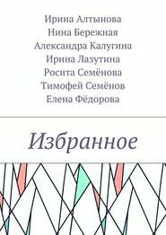 бесплатно читать книгу Избранное автора Ирина Алтынова