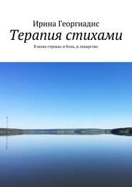 бесплатно читать книгу Терапия стихами. В моих строках и боль, и лекарство автора Ирина Георгиадис