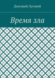 бесплатно читать книгу Время зла автора Дмитрий Луговой