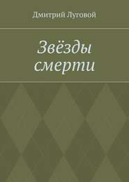 бесплатно читать книгу Звёзды смерти автора Дмитрий Луговой