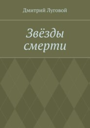 бесплатно читать книгу Звёзды смерти автора Дмитрий Луговой