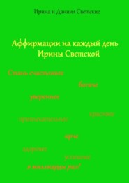 бесплатно читать книгу Аффирмации на каждый день Ирины Светской автора Ирина Светская