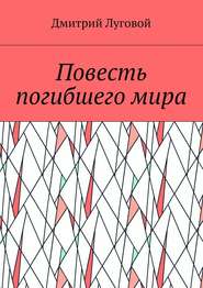 бесплатно читать книгу Повесть погибшего мира автора Дмитрий Луговой
