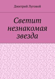 бесплатно читать книгу Светит незнакомая звезда автора Дмитрий Луговой