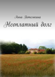 бесплатно читать книгу Неоплатный долг автора Анна Потемкина