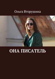 бесплатно читать книгу Она писатель автора Ольга Вторушина