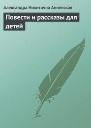 бесплатно читать книгу Повести и рассказы для детей автора Александра Анненская